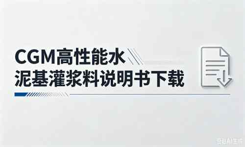 加乐镇厂家：CGM高性能水泥基灌浆料说明书PDF（纯白无LOGO）